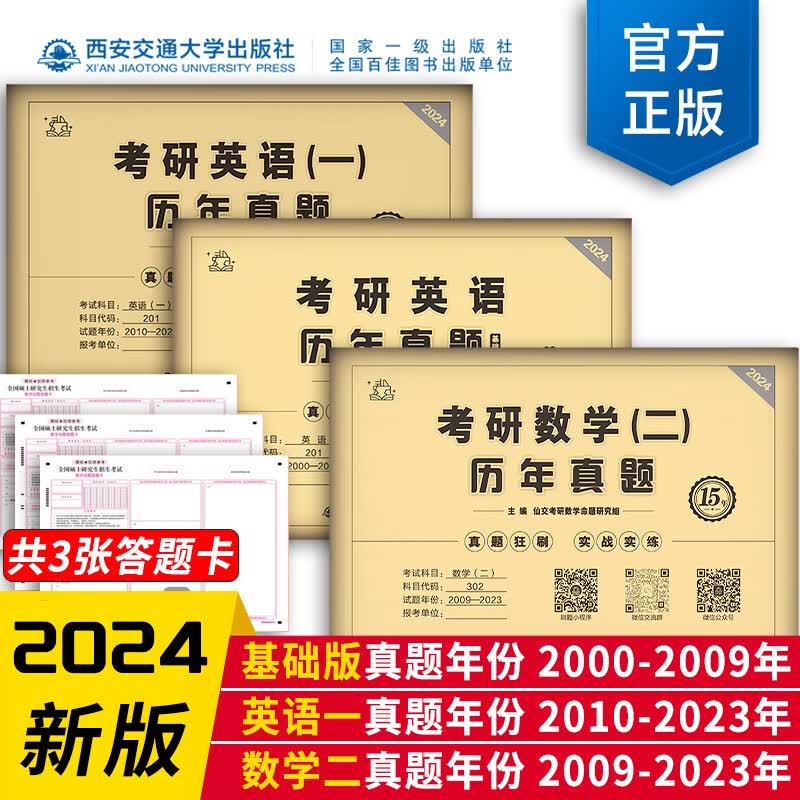 2024版考研英语历年真题英语一考研真题英语二历年真题试卷考研政治数学一二三199管理类联考管综mba历年真题解析 2024考研【基础版+英一+数二】历年真题套装