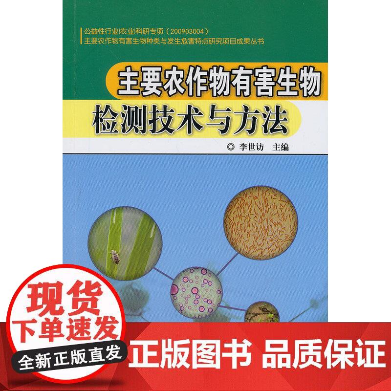 主要农作物有害生物检测技术与方法正版