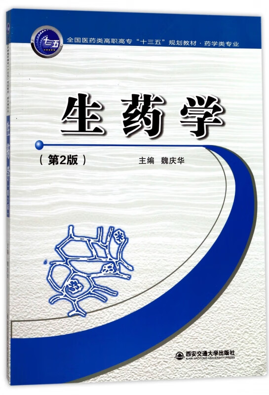 生药学(药学类专业第2版全国医药类高职高专十三五规划教材)
