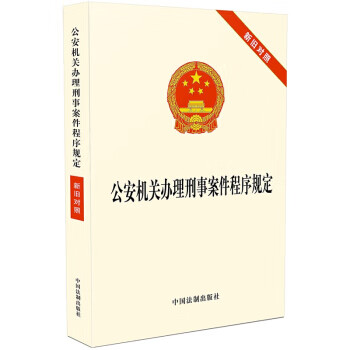 机关办理刑事案件程序规定新旧对照