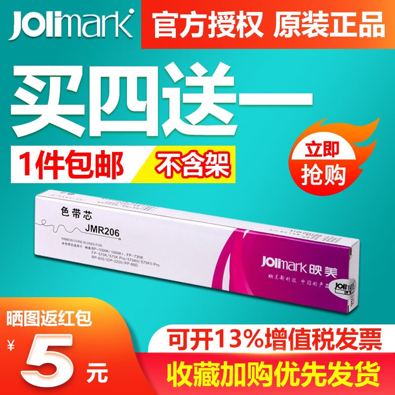 映美色带架（Jolimark）jmr120原装针式打印机色带含芯映美LQ-600K/720K打印机 色带芯不含架：JMR206 1盒