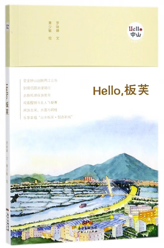 Hello板芙/Hello中山手绘漫画系列