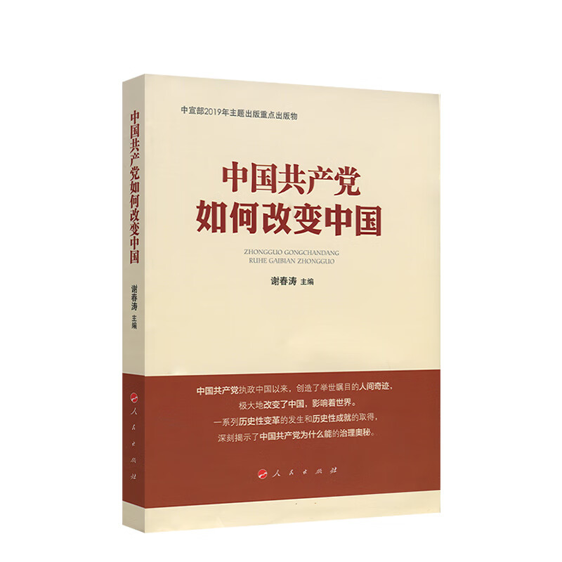 中国共产党如何改变中国