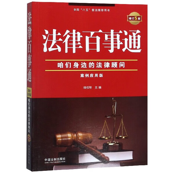 法律百事通(案例应用版增订5版)