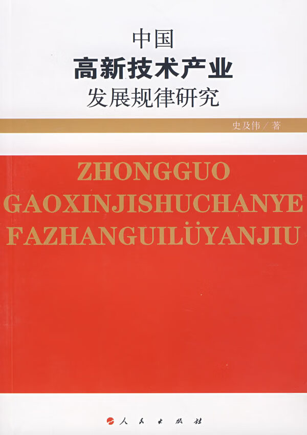 中国高新技术产业发展规律研究  【稀缺图书,放心购买】