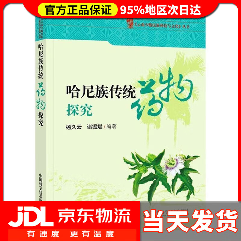 云南哈尼族传统药物探究 杨久云,诸锡斌 