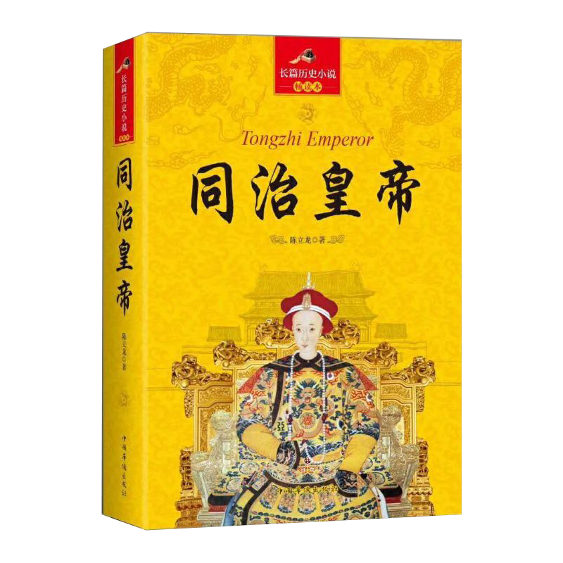 大清十二帝 长篇历史小说畅读本： 同治皇帝