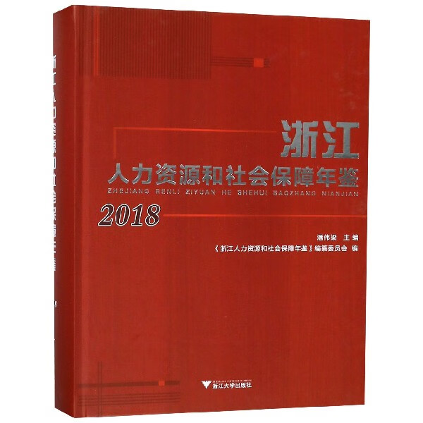浙江人力资源和社会保障年鉴(2018)(精)
