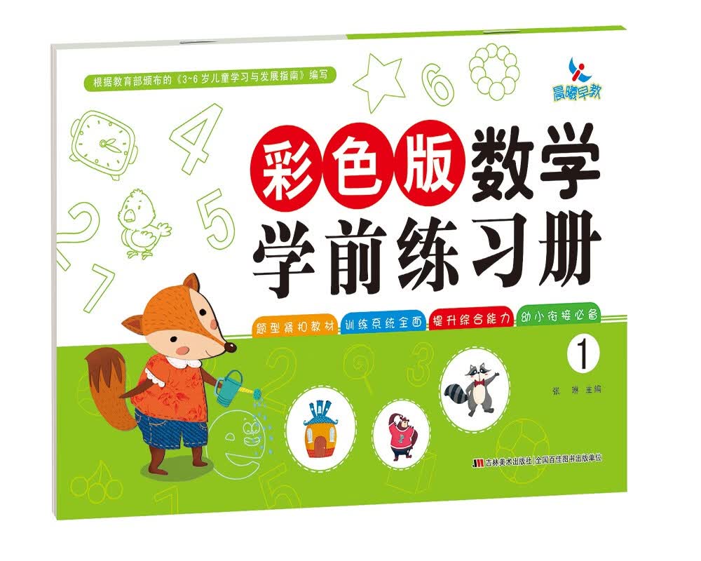 彩色版数学学前练习册1
