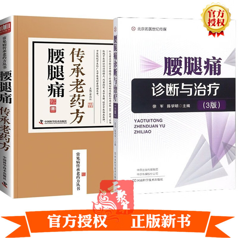 2册 腰腿痛诊断与治疗 第3三版+腰腿痛传承老药方 颈肩腰腿痛颈椎腰痛腿痛常见疾病诊断治疗书籍腰腿疼