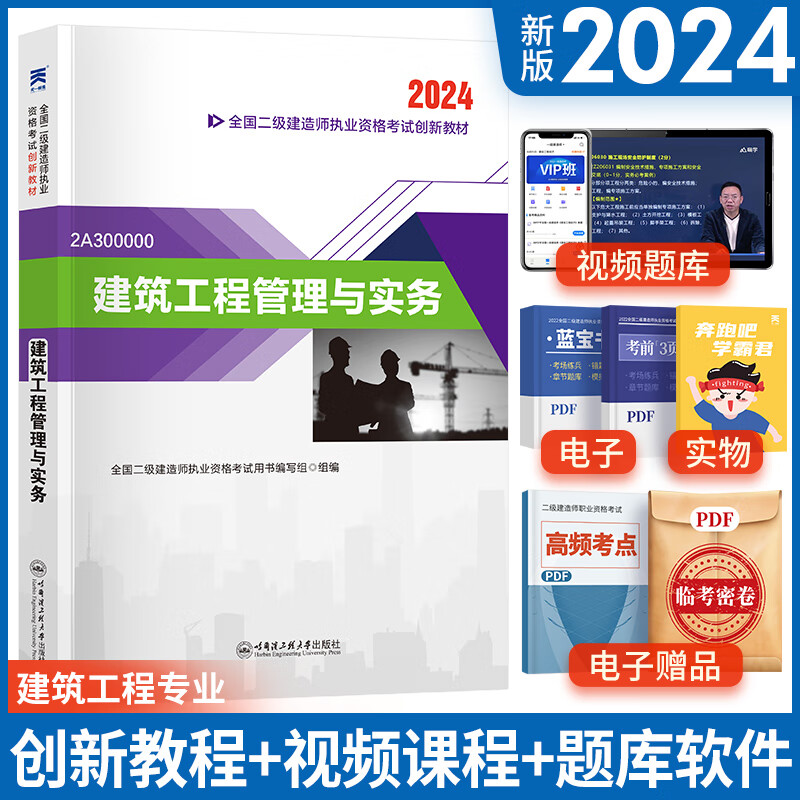 二建教材2024二级建造师2024教材历年真题试卷建筑市政机电水利公路工程章节习题全套含2023年真题哈工大官方书本全套环球网校网课自选 建筑实务：1教材（赠视频题库学习包）