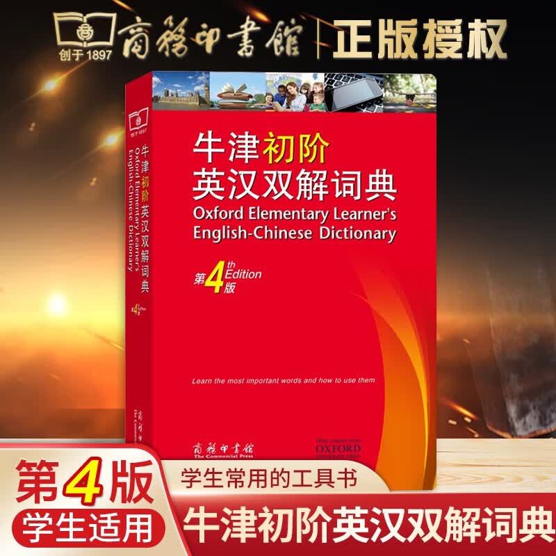 【ZY】牛津初阶英汉双解词典第4版商务印书馆牛津英汉汉英双解词典初阶中小学英语学习双解词典牛津英语字典工具书