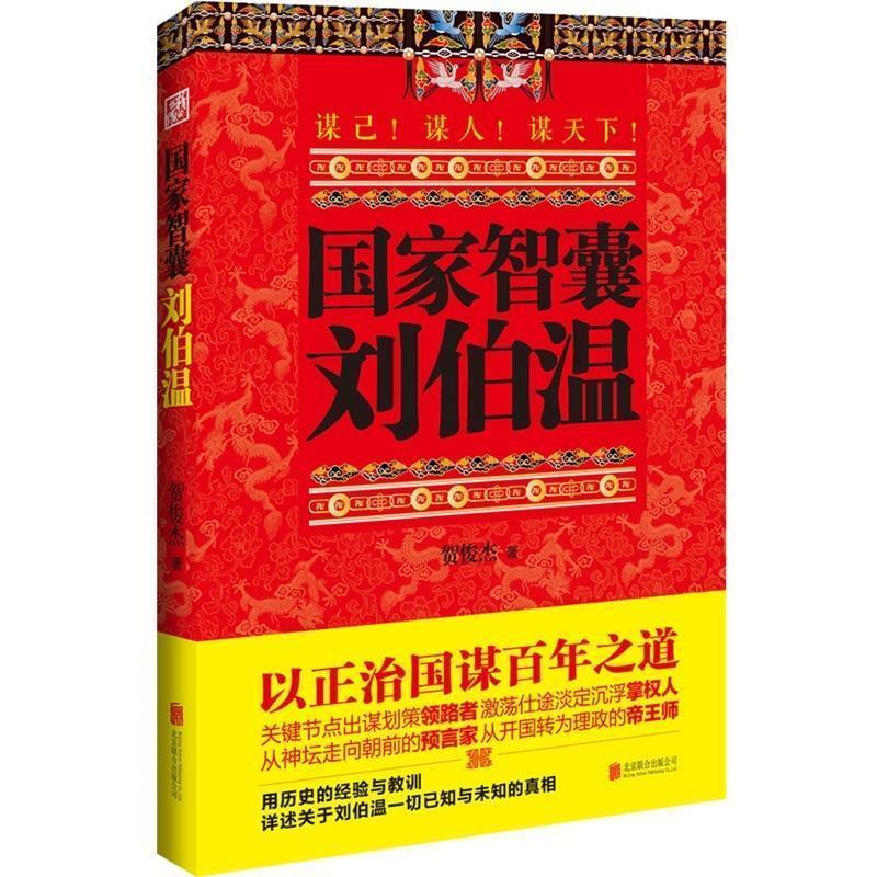 国家智囊 刘伯温 贺俊杰【书】