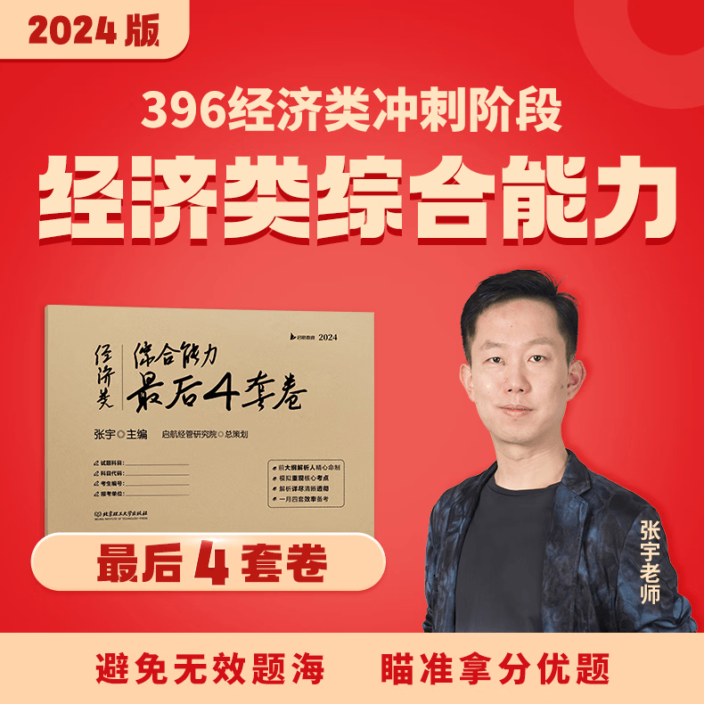 【新版预售】张宇2024考研经济类联考综合能力最后4套卷396经济类联考4套卷张宇经济类4套卷