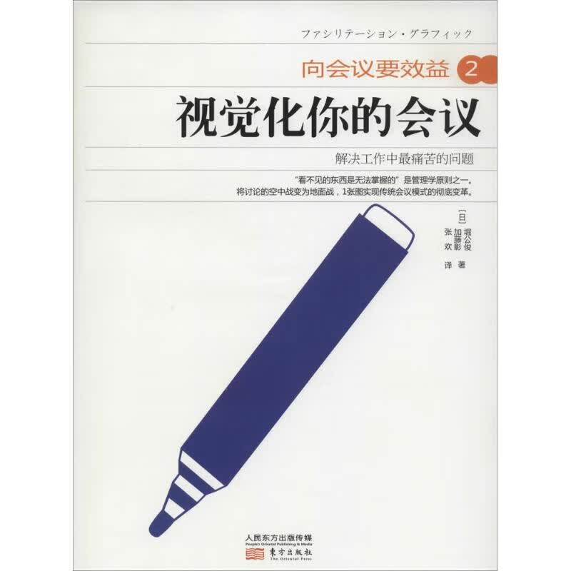 视觉化你的会议 堀公俊