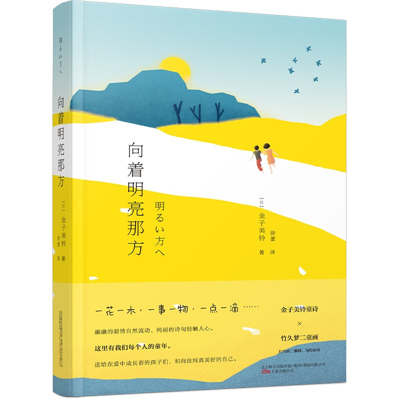 《向着明亮那方》——百年童谣 永恒经典 给孩子的诗