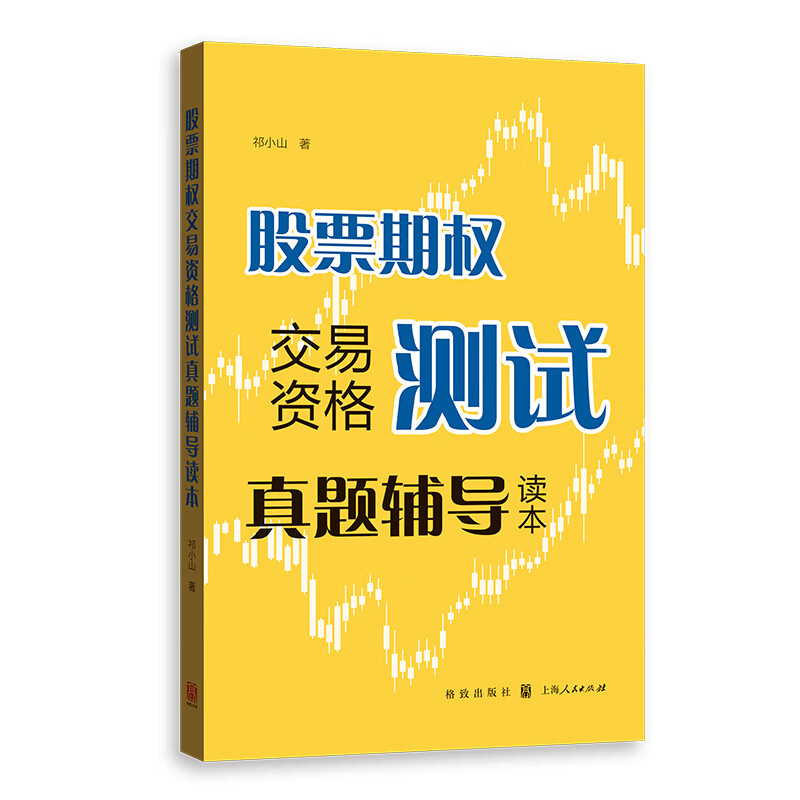 股票期权交易资格测试真题辅导读本