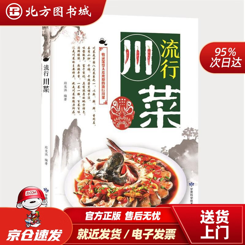 【正版现货】流行川菜 邱克洪 甘肃科学技术出版社