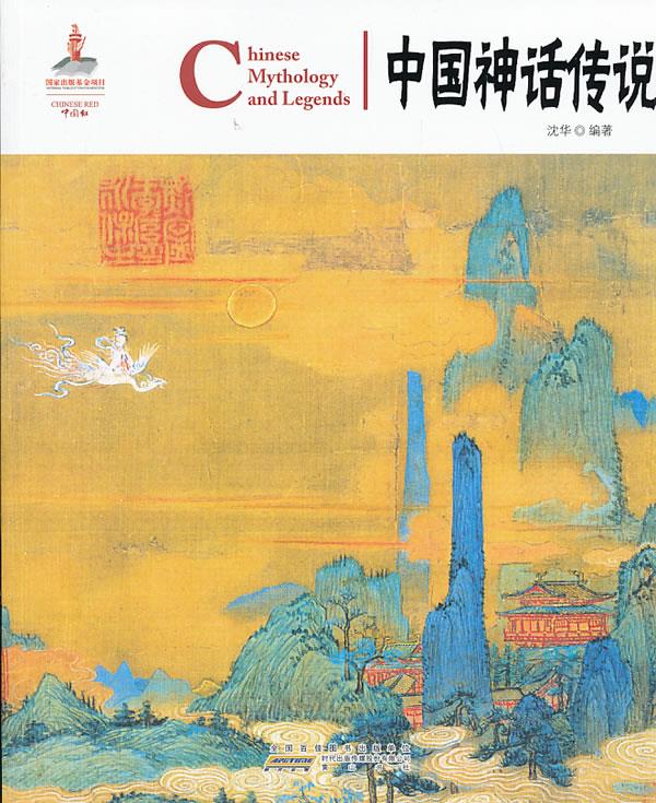 中国红 中国神话传说【正版图书】