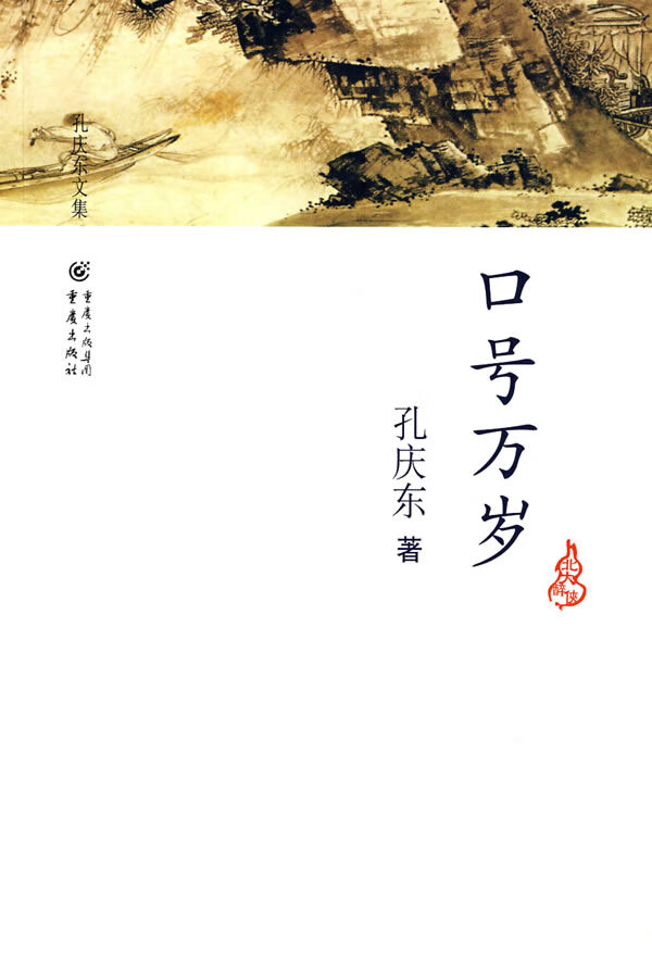 口号万岁 孔庆东 著