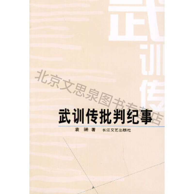 《武训传》批判纪事——历史备忘书系【稀缺图书,放心购买】
