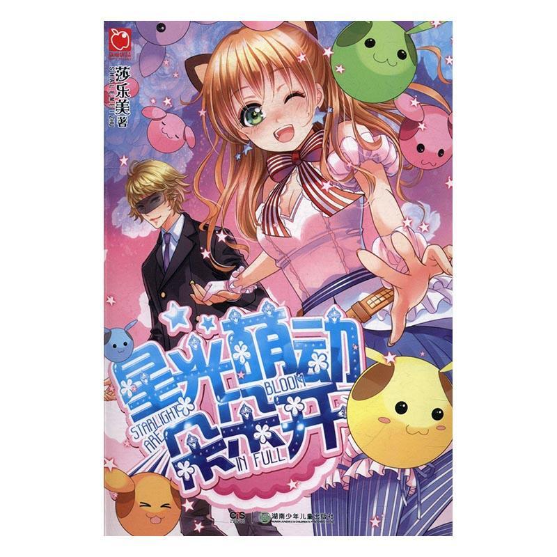 星光萌动朵朵开 莎乐美 青春文学 9787556228768