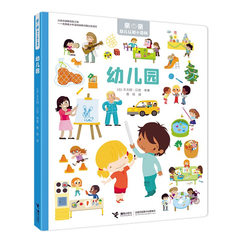 幼儿园/亲亲幼儿认知小百科 