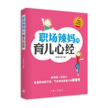 职场辣育儿心经