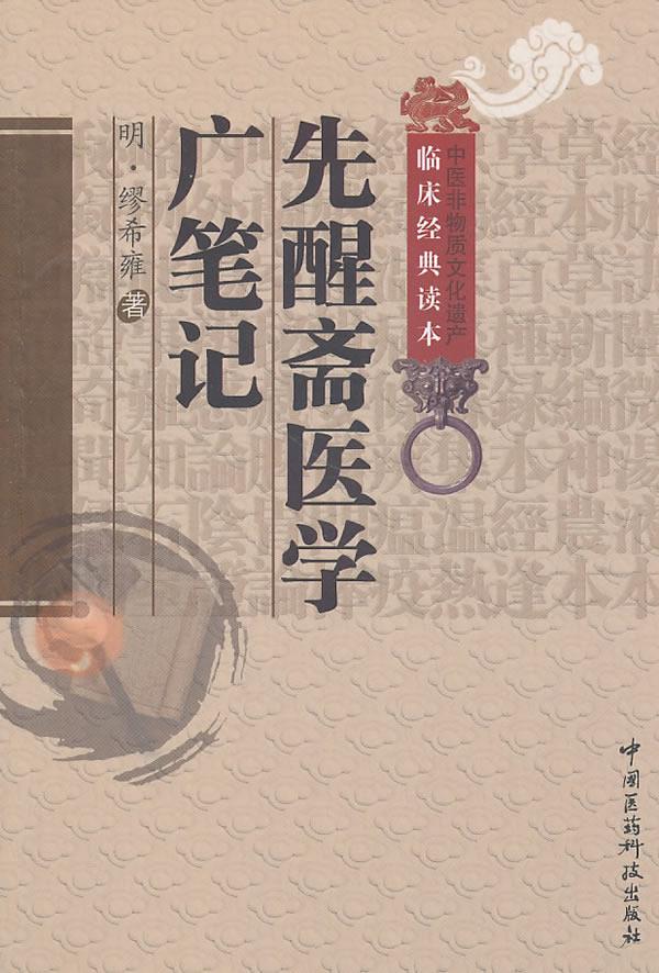 先醒斋医学广笔记【正版图书】