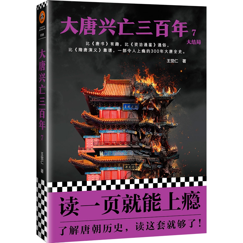 大唐兴亡三百年(7大结局)