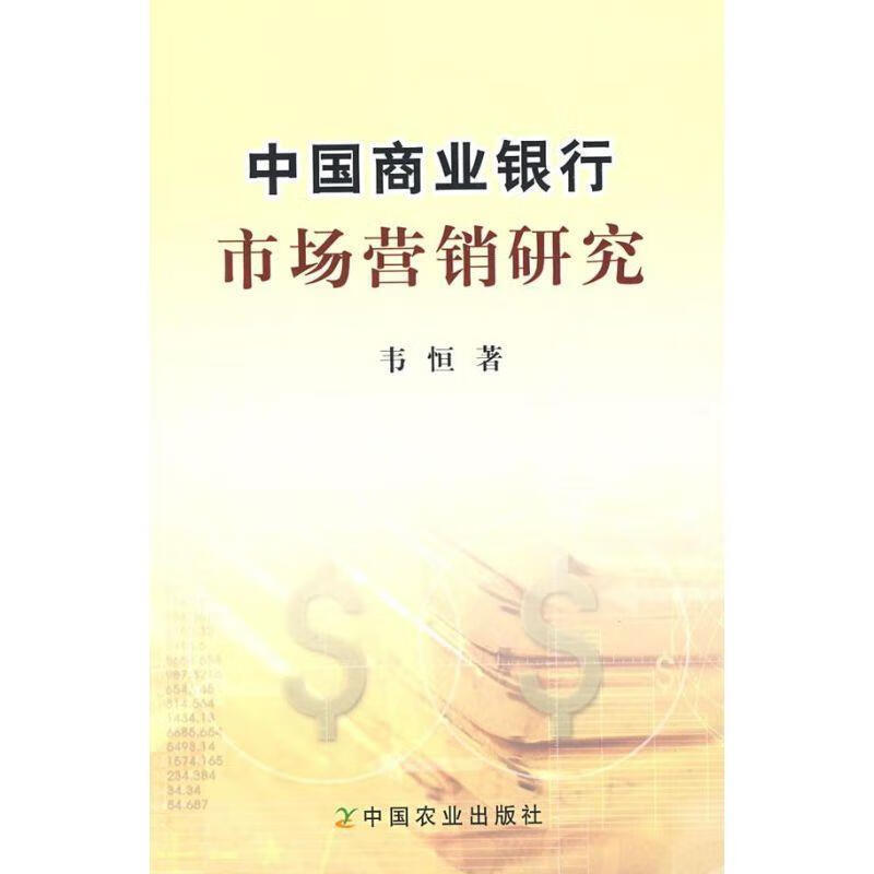中国商业银行市场营销研究