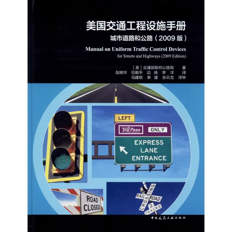 美国交通工程设施手册 城市道路和公路(2009版)