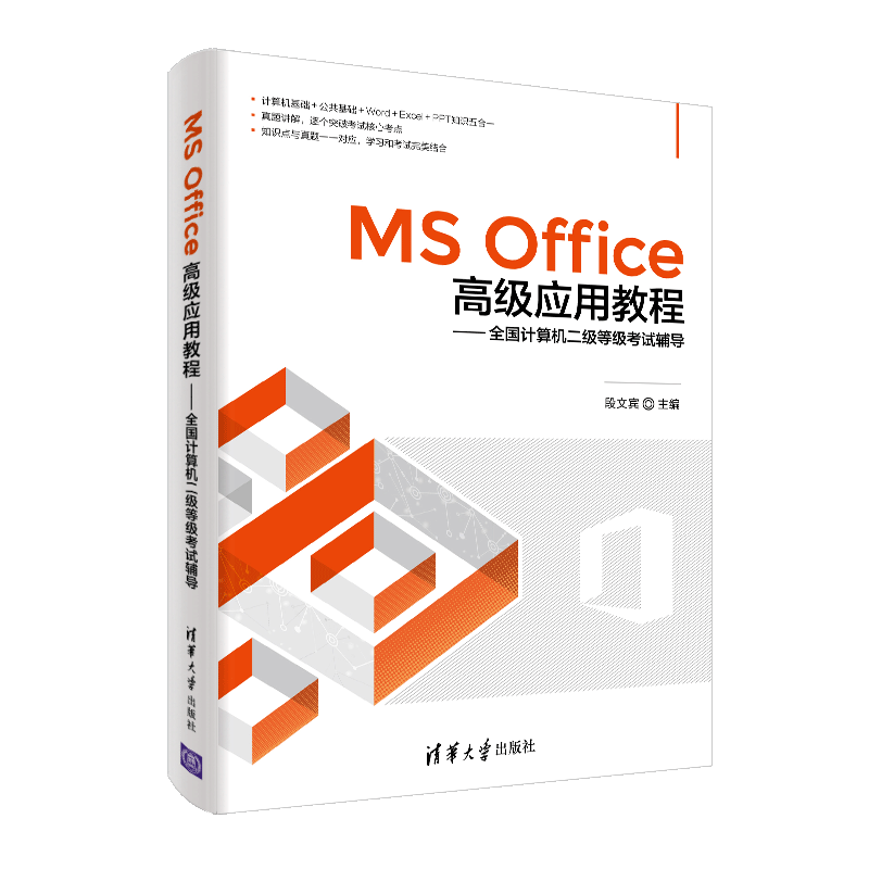 MS Office高级应用教程：全国计算机二级等级考试辅导