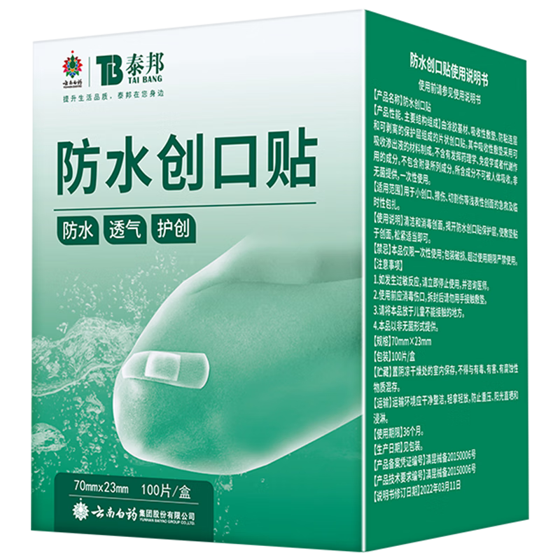 云南白药 防水创可贴 100片