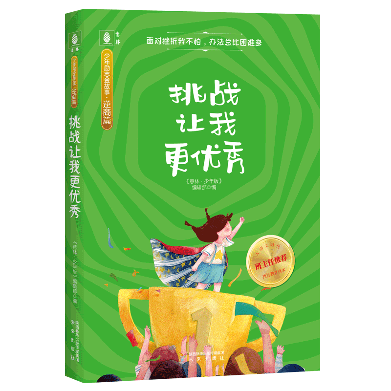 意林少年逆商篇：挑战让我更优秀，与价格走势分析
