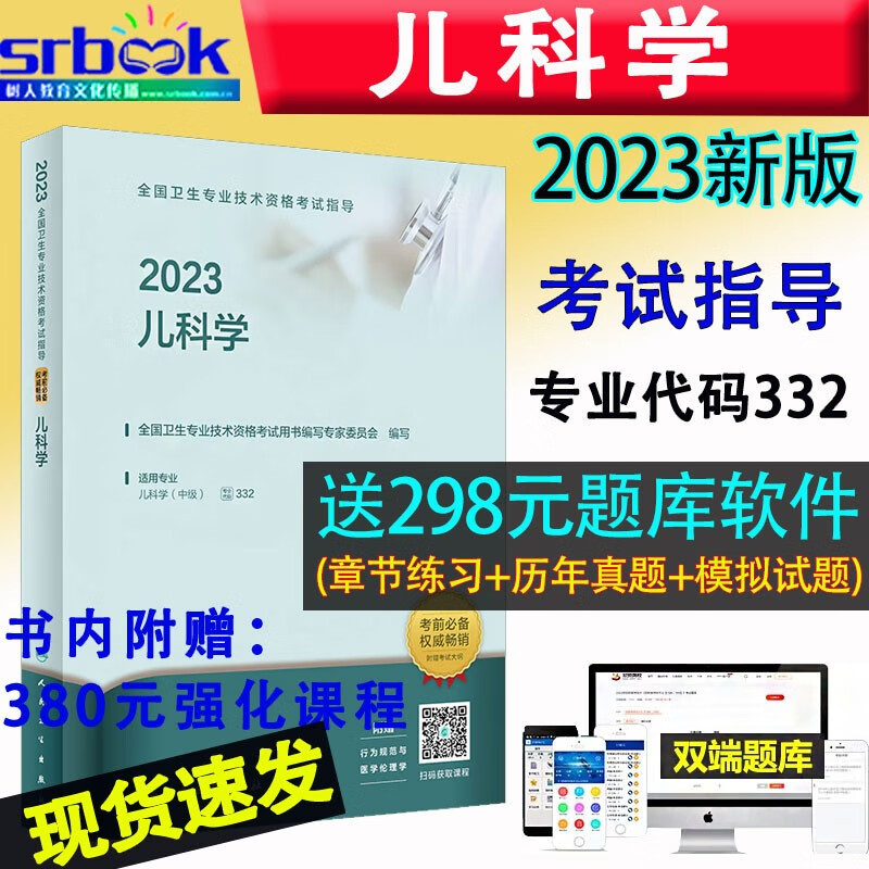 备考2024 2023年儿科学（中级）主治医师职称考试指导用书附赠考试大纲全国卫生专业技术资格考试用书9787117335003