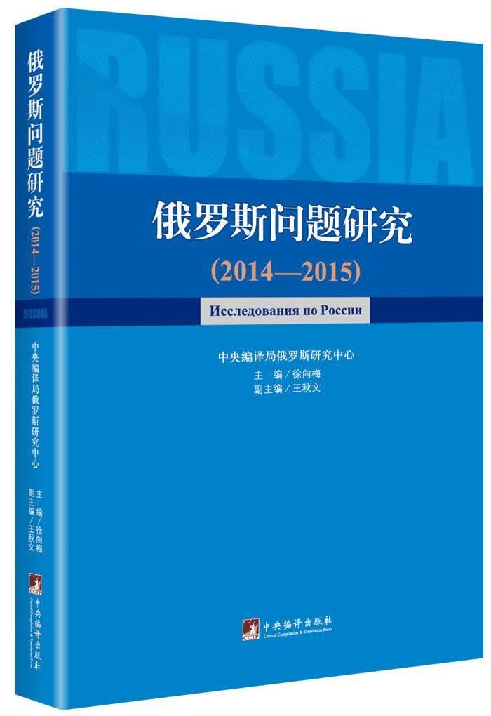 俄罗斯问题研究:2014-2015:2014-2015徐向梅中央编译出版社9787511730398