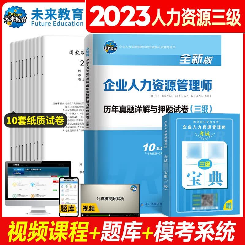 未来教育备考2023年国家职业资格考试企业人力资源管理师历年真题详解试卷人力资源三级赠通关宝典教材
