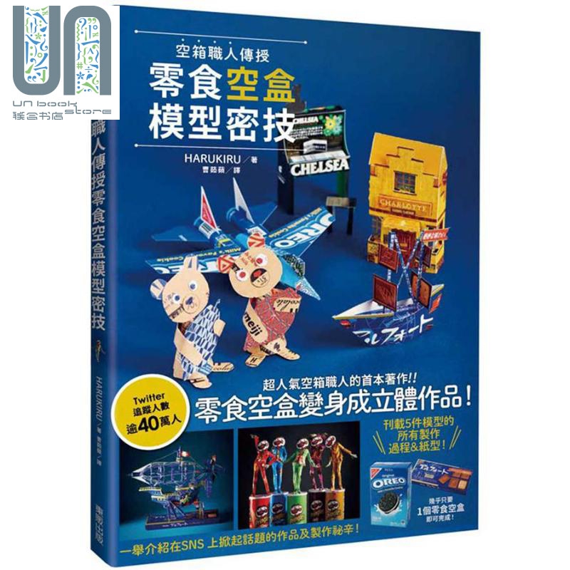 空箱职人传授零食空盒模型密技 港台原版 HARUKIRU 台湾东贩
