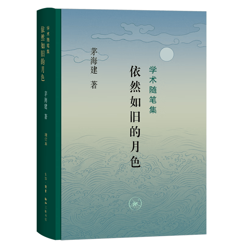 【新华书店旗舰店官网】正版 依然如旧的月色(学术随笔集)(精) 茅海建使用感如何?