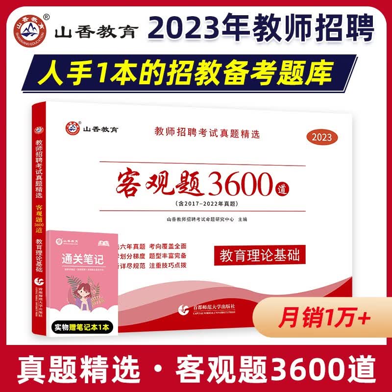 山香教育2023年教师招聘考试客观题3600题题库历年真题试卷教育理论基础教材教育学和教育心理学中学小学考教师编制 山香客观题3600题