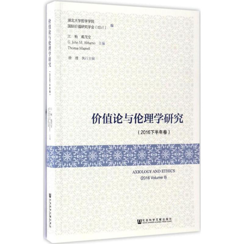 价值论与伦理学研究2016下半年卷
