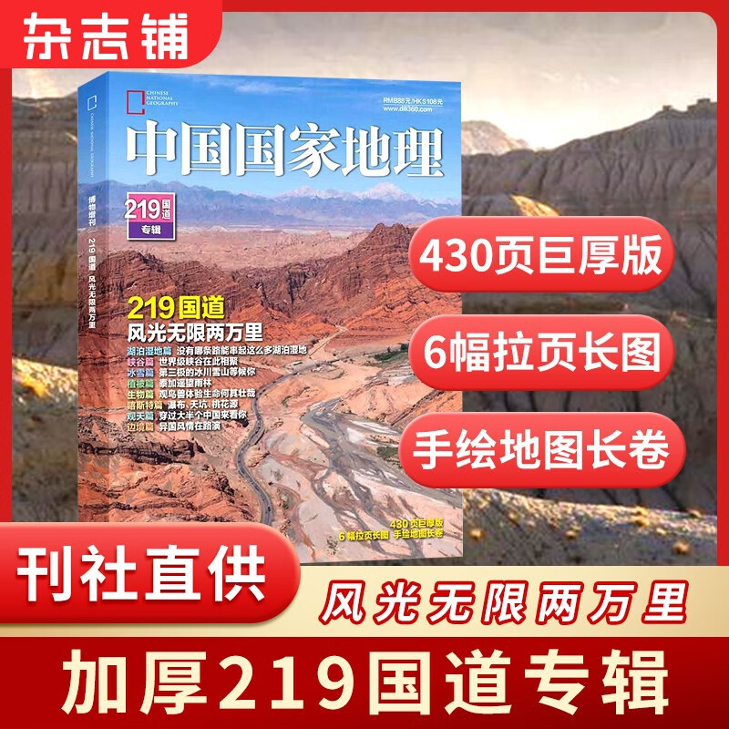 现货包邮 中国国家地理219国道专辑增刊 自然旅游地理知识人文景观期刊杂志正版书籍科普百科 318是横向的 219是纵向的 人文景观期刊科普百科全书 充满情趣 青少年自然人文景观 杂志铺