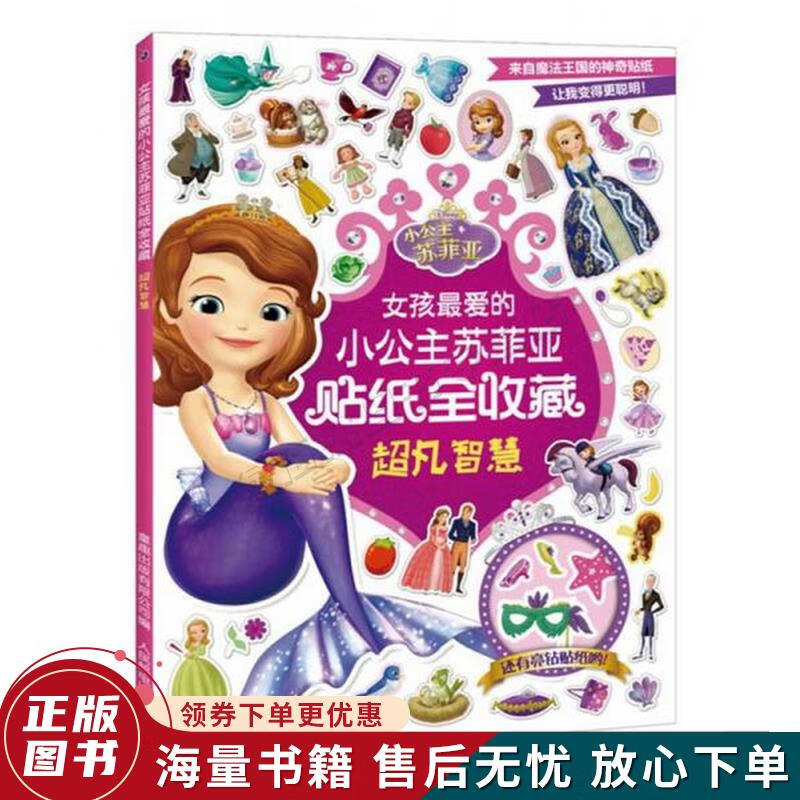 女孩爱的小公主苏菲亚贴纸全收藏2超凡智慧