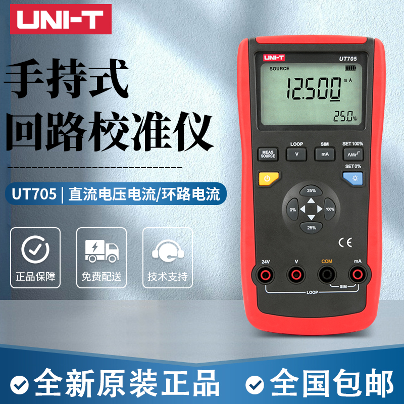 优利德uni-t回路校准仪ut705数字高精度校验仪校准器手持式数显回路