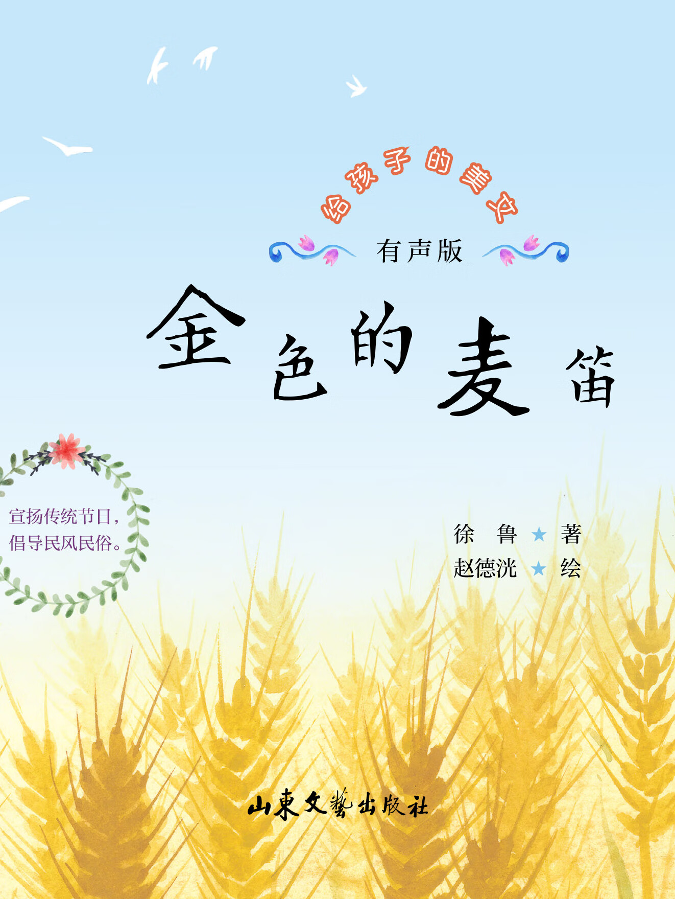 金色的麦笛丨给孩子的美文