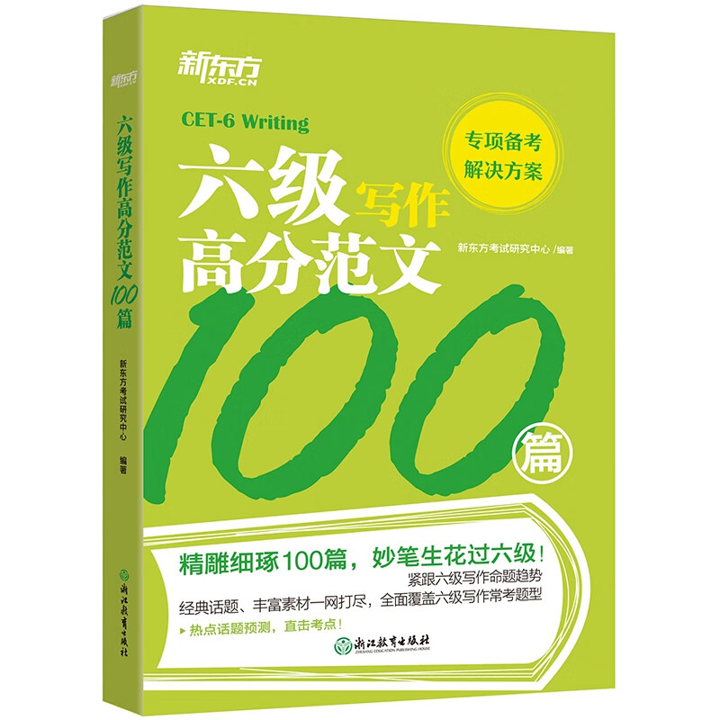 新东方 六级写作高分范文100篇