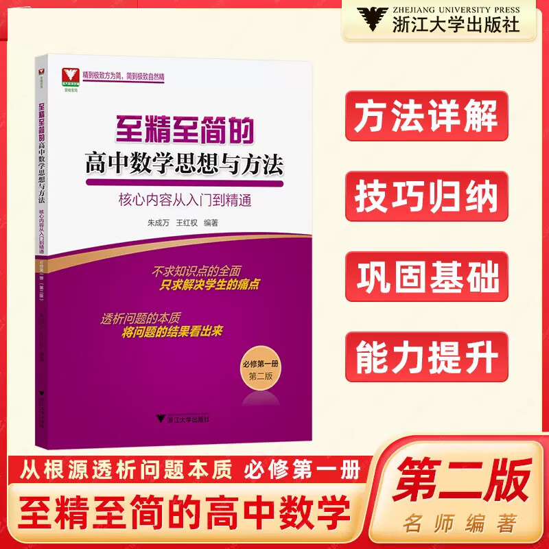 正版浙大至精至简的高中数学思想与方法核心内容从入门到精通 必修第一册 第二版 适用于2022人教A