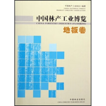 中国林产工业博览:地板卷