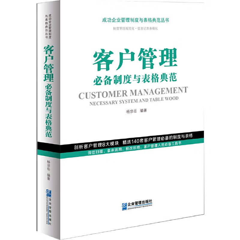 客户管理必备制度与表格典范 成功企业管理制度与表格典范丛书